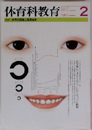 体育科教育　特集体育の授業と指導技術　1994　2