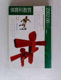 体育科教育　2002年8月号