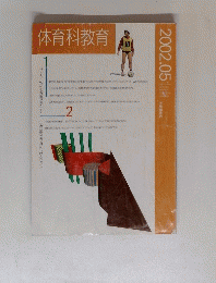 体育科教育　２００２年５月号