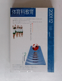 体育科教育　2001年12月号