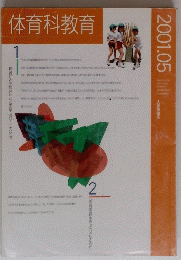体育科教育　２００１年5月号