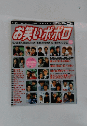 お笑いポポロ　１２月号