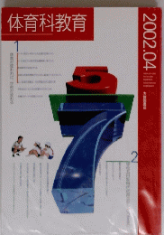 体育科教育　2002年4月号