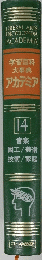 学習百科大事典アカデミア　１４