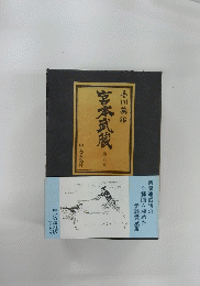 宮本武蔵　6　