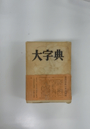 大字典