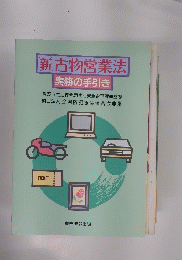 新古物営業法　実務の手引き