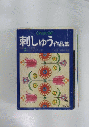 刺しゅう作品集