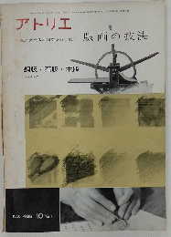 アトリエ　版画の技法　No.４８８　１９６７年10月号