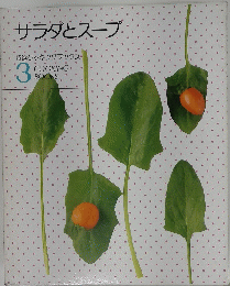 サラダとスープ　3