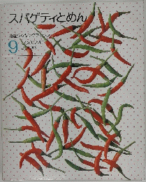 スパゲティとめん　９