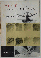 アトリエ　版画の技法　No.４８８　１９６７年10月号