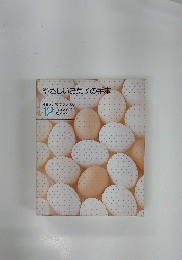 やさしいお菓子の手本　Cooking Books　１２