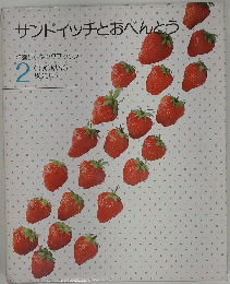 サンドイッチとおべんとう　２