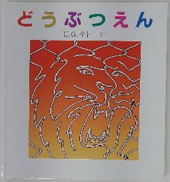 どうぶつえん