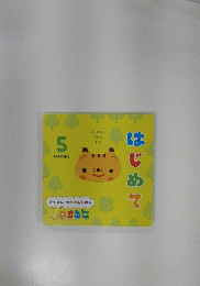 はじめて 5 Gakken
