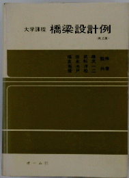 大学課程　橋梁設計例　第2版