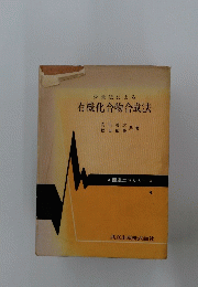 少量法による　有機化合物合成法　４