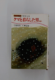 クマと暮らした男 ほか