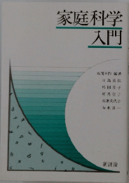 家庭科学入門