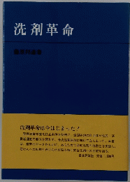 洗剤革命 洗剤革命は今はじまった!