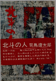 北斗の人