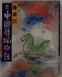 続　中国発掘物語　1984年号