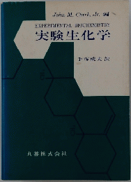 実験生化学