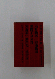 日本文学全集 第一三巻
