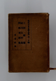 現代日本文學全集第二十編