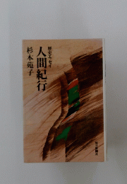 歴史エッセイ　人間紀行　杉本苑子