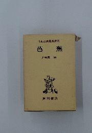 日本古典鑑賞講座　芭蕉　