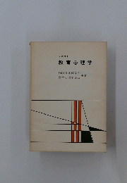 教育心理学 