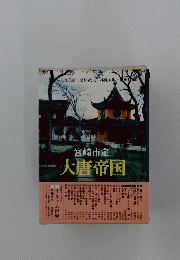 大唐帝国