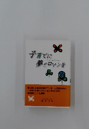 子育てに夢とロマンを