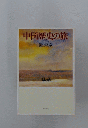 中国歴史の旅