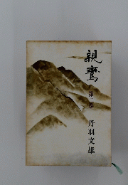 親鸞　２
