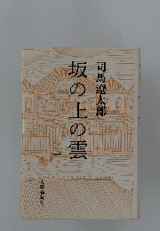 坂の上の雲　一