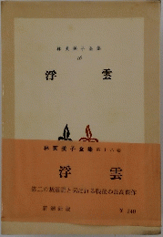浮雲　林芙美子全集　１６