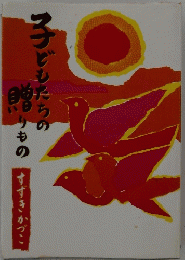 子どもたちの贈りもの