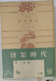 幼年時代 2