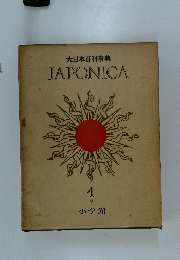 大日本百科事典　４　JAPONICA