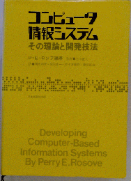 コンピュータ情報システムーその理論と開発技法