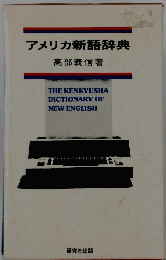 アメリカ新語辞典