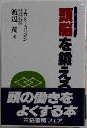 頭脳を鍛える