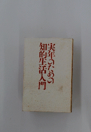 実年のための知的生活入門