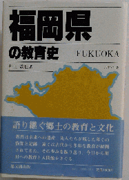 福岡県の教育史