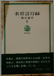名将言行録　6