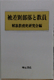被差別部落と教員
