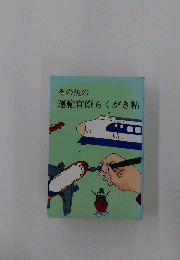 その後の 運輸官僚らくがき帖